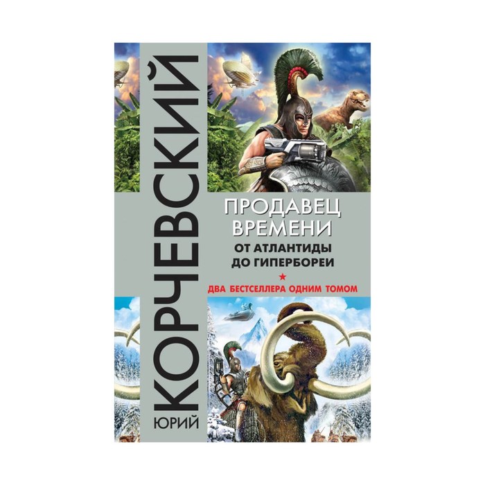 ФБКорТрОбл. Продавец времени. От Атлантиды до Гипербореи. Корчевский Ю.Г.