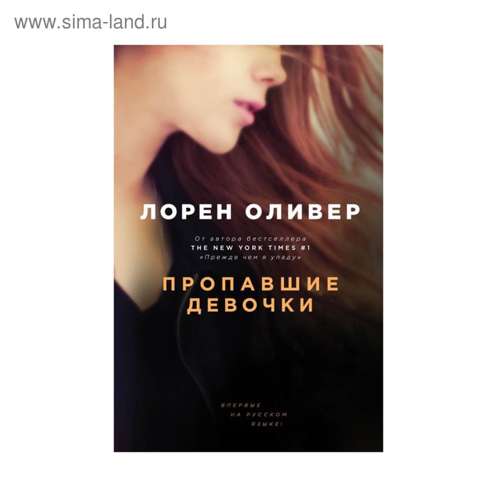 оливер лорен пропавшие девочки НовЗарМист. Пропавшие девочки. Оливер Л.