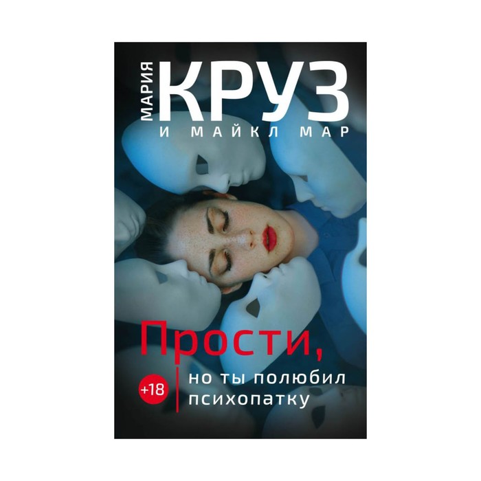 ШФант. Прости, но ты полюбил психопатку. Круз М., Мар М.