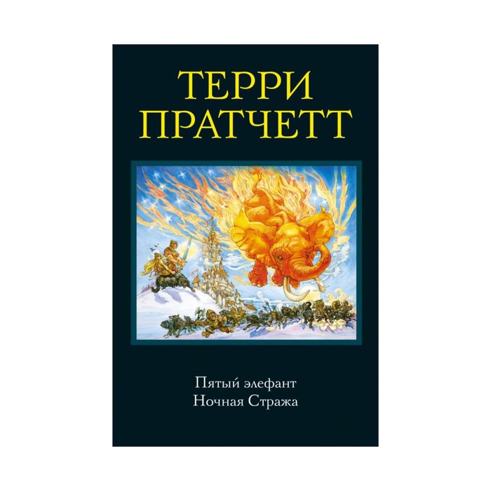 ТПратКолл. Пятый элефант. Ночная Стража. Пратчетт Т.