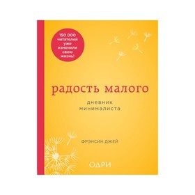 

Радость малого. Дневник минималиста. Джей Ф.