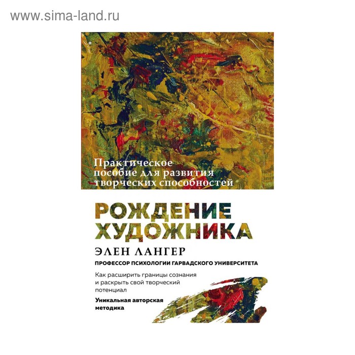 

Рождение художника. Создай себя заново в осознанном творчестве. Лангер Э.