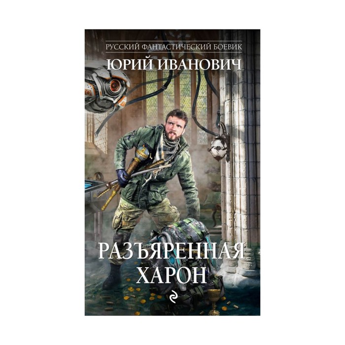 РФБ. Разъяренная Харон. Иванович Ю.