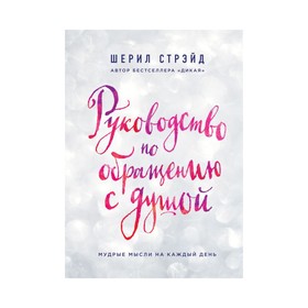 

Руководство по обращению с душой. Мудрые мысли на каждый день. Стрэйд Ш.