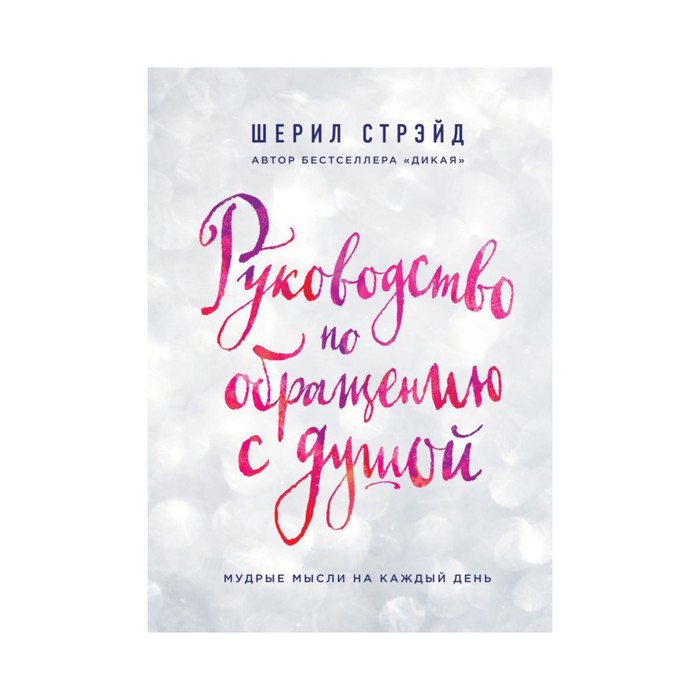 ПИПсих. Руководство по обращению с душой. Мудрые мысли на каждый день. Стрэйд Ш.
