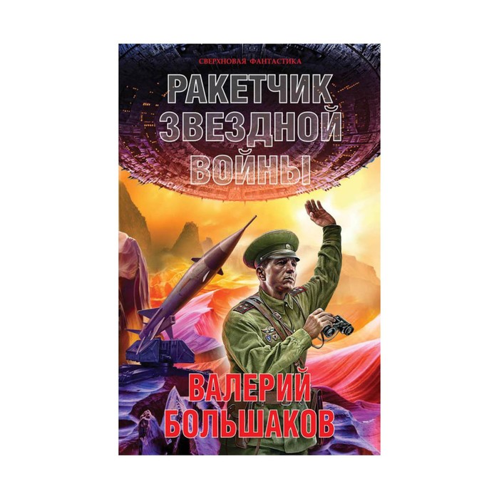СверхнФан. Ракетчик звездной войны. Большаков В.П.
