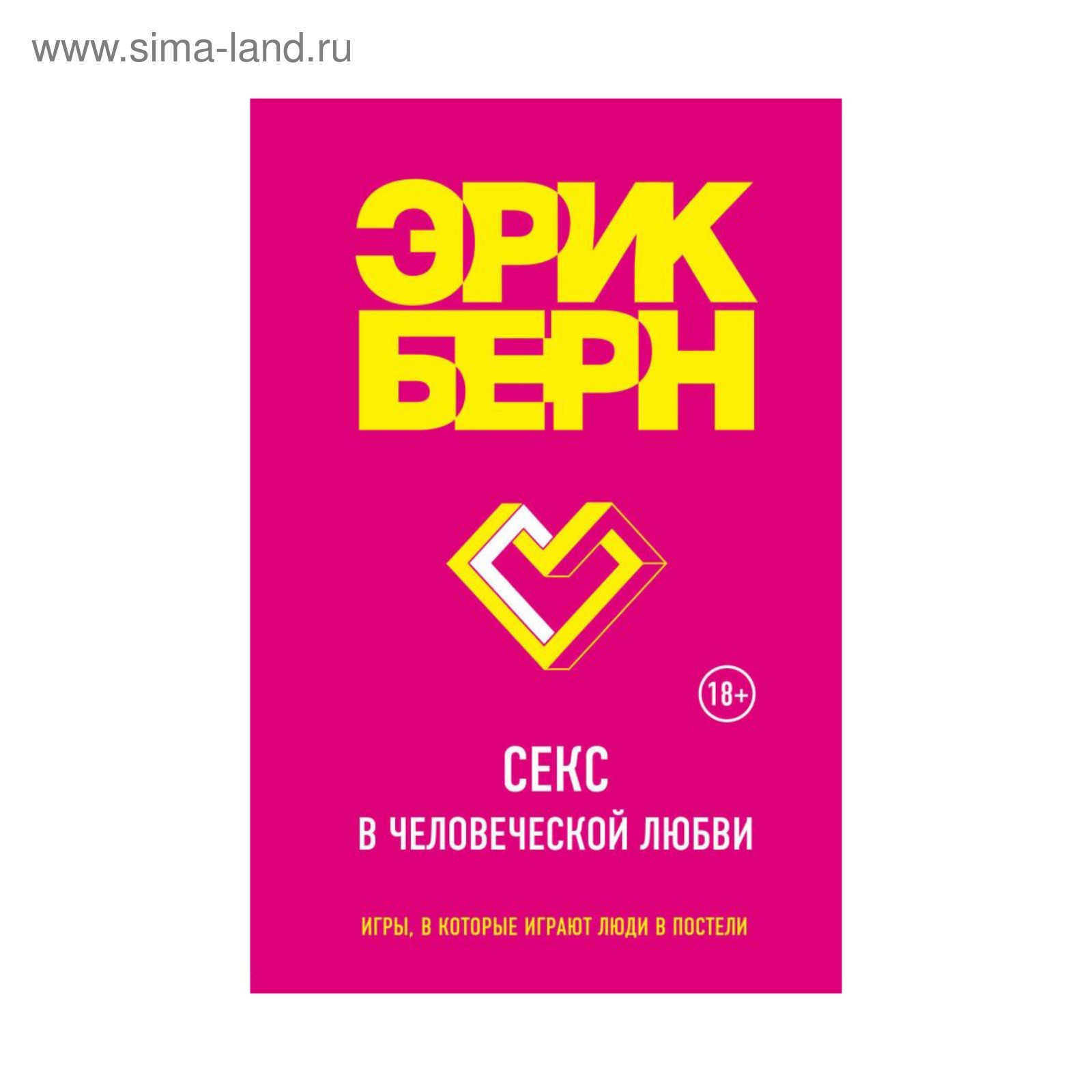 Эрик Берн Сексуальных