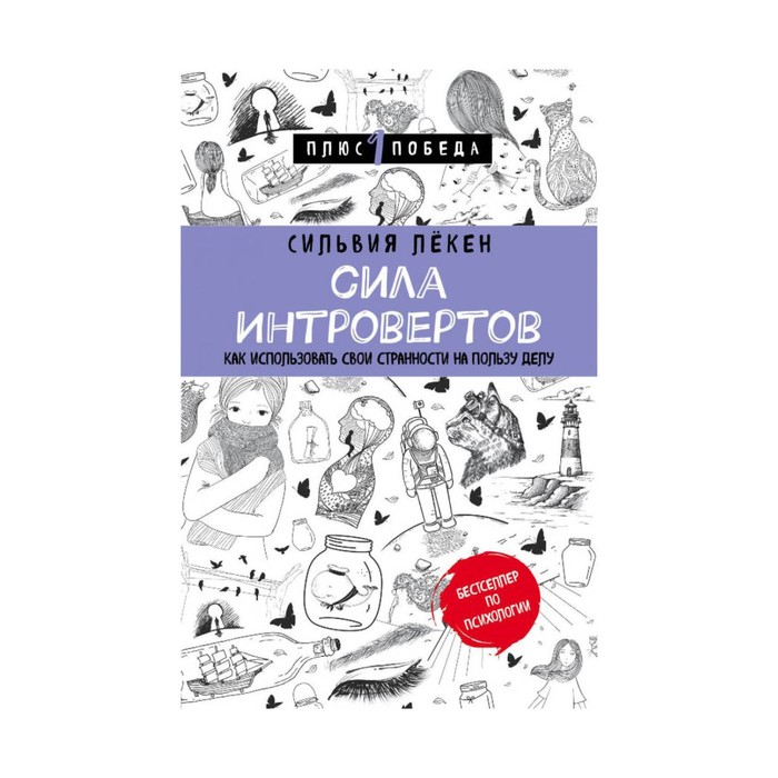 Пс1ПобНов. Сила интровертов. Как использовать свои странности на пользу делу. Лёкен С.