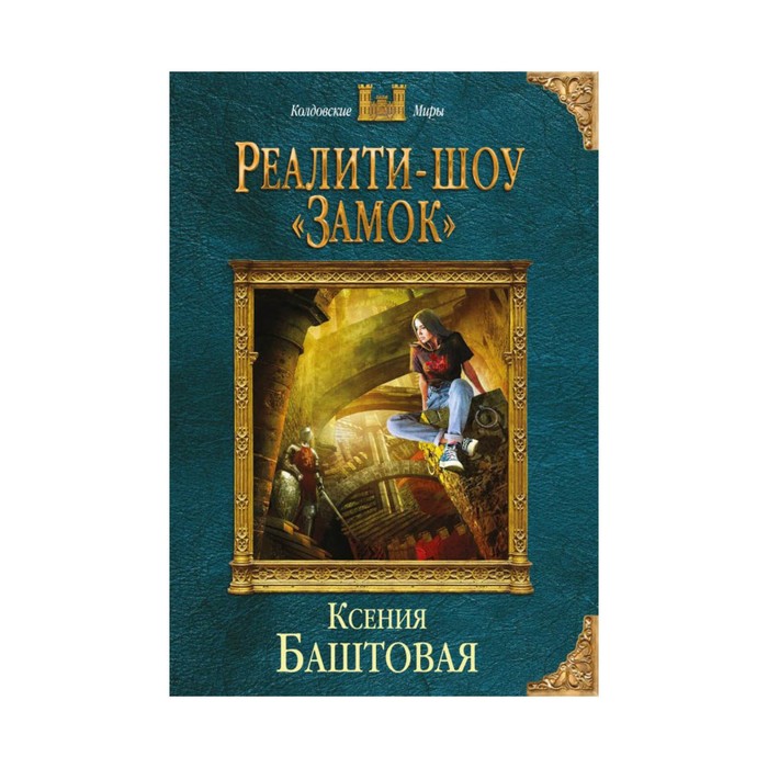 мКолдМ. Реалити-шоу «Замок». Баштовая К.Н.
