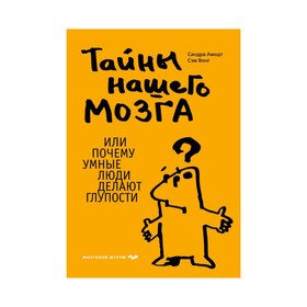 

Тайны нашего мозга, или Почему умные люди делают глупости. Амодт С., Вонг С.