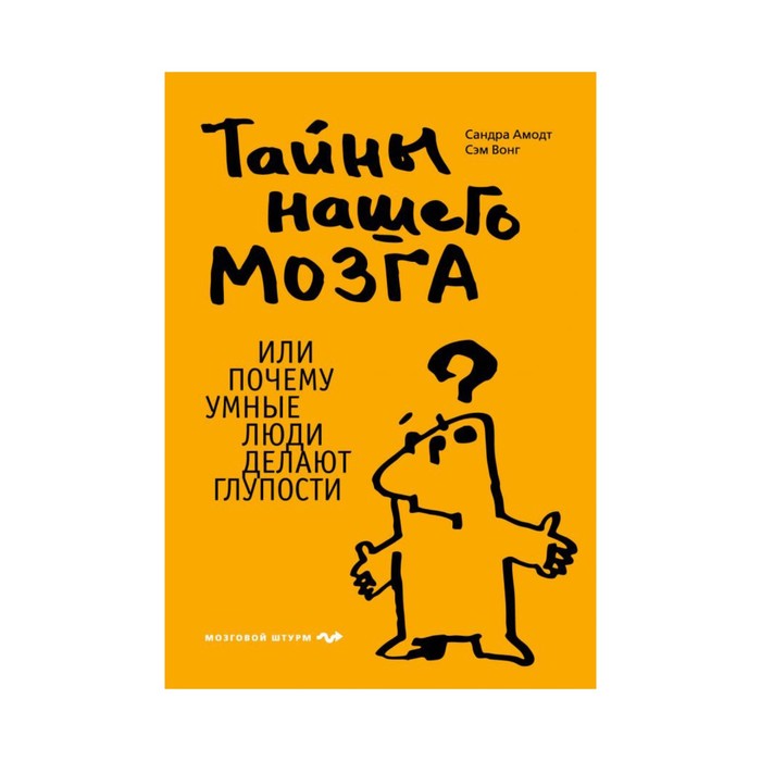 ПсМозгШт. Тайны нашего мозга, или Почему умные люди делают глупости. Амодт С., Вонг С.