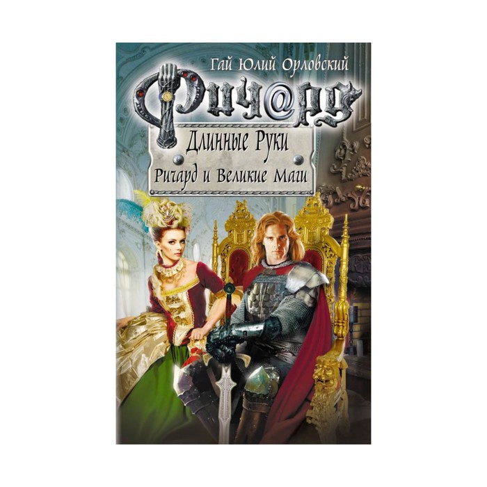 РичДлРуки. Ричард Длинные Руки. Ричард и Великие Маги. Орловский Г.Ю.