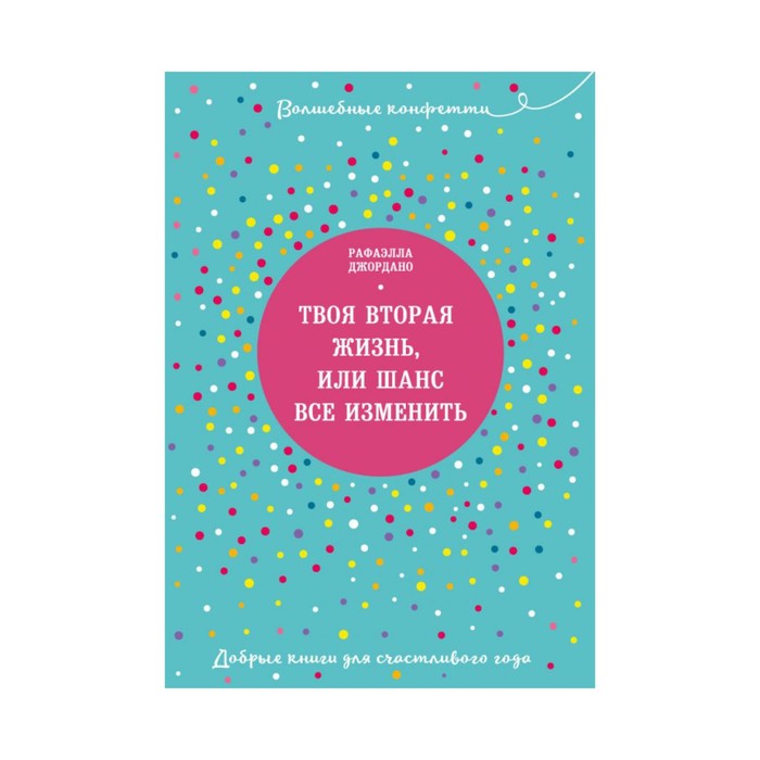 Конф. Твоя вторая жизнь, или Шанс все изменить. Джордано Р.