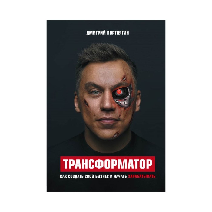 Бизнес.Как. Трансформатор. Как создать свой бизнес и начать зарабатывать. Портнягин Д.