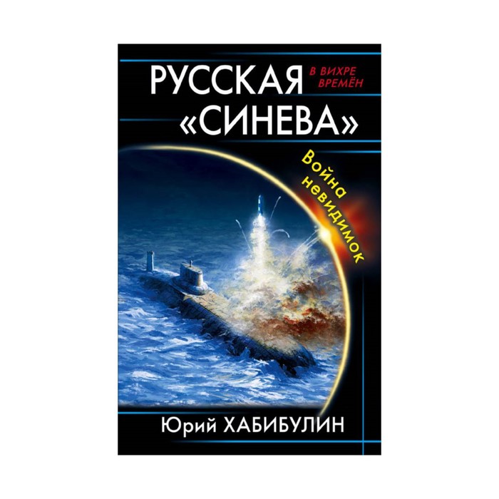 ВВихрВр. Русская «Синева». Война невидимок. Хабибулин Ю.Д.