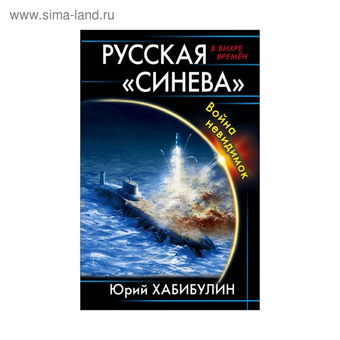 

Русская «Синева». Война невидимок. Хабибулин Ю. Д.