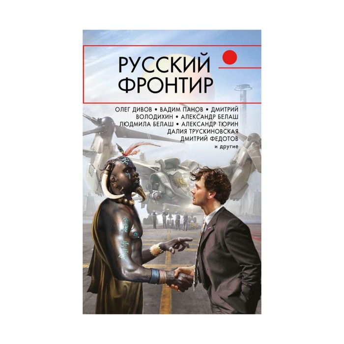 РусскФант. Русский фронтир. Дивов О.И., Панов В.Ю., Володихин Д.М. и др.