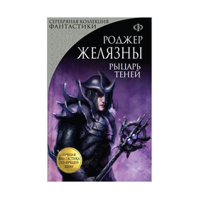 

мЛФпЛЦ. Рыцарь Теней. Желязны Р.