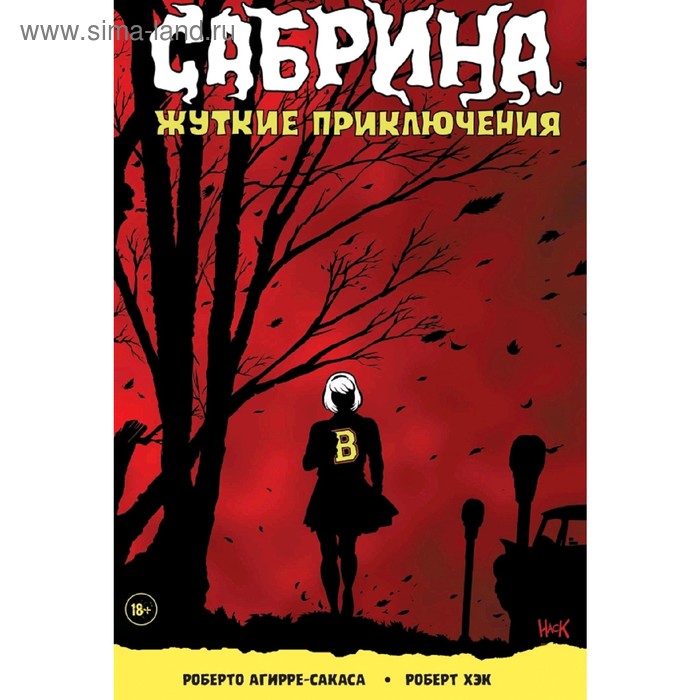 

Сабрина. Жуткие приключения. Агирре-Сакаса Р.