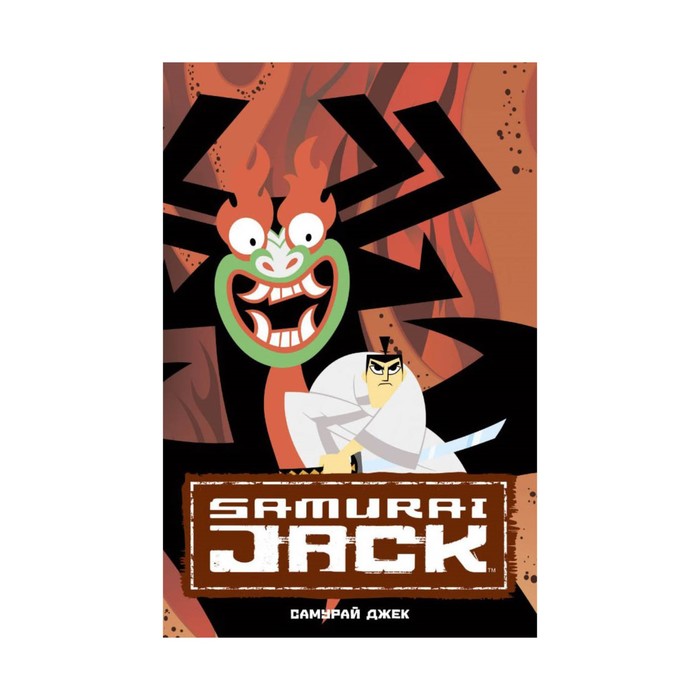АльтКомикс. Самурай Джек. Классические истории. Тартаковски Г. И др