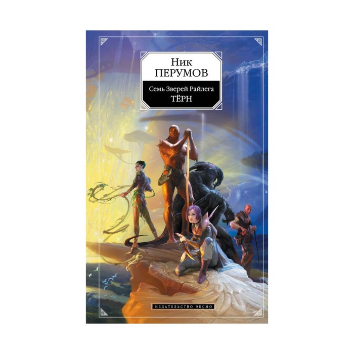 НикПерумов. Семь Зверей Райлега. Терн. Перумов Н.