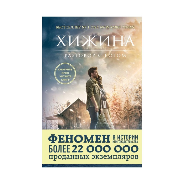 Сенсация. Хижина (кинообложка). Янг У.П.