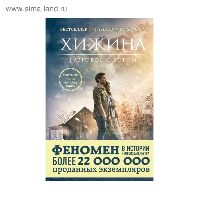 

Хижина (кинообложка). Янг У.П.