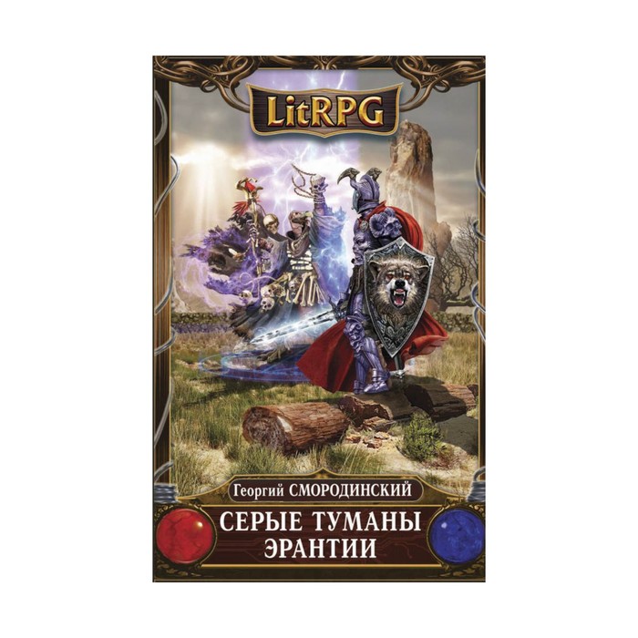 LitRPG. Серые туманы Эрантии. Смородинский Г.Г.