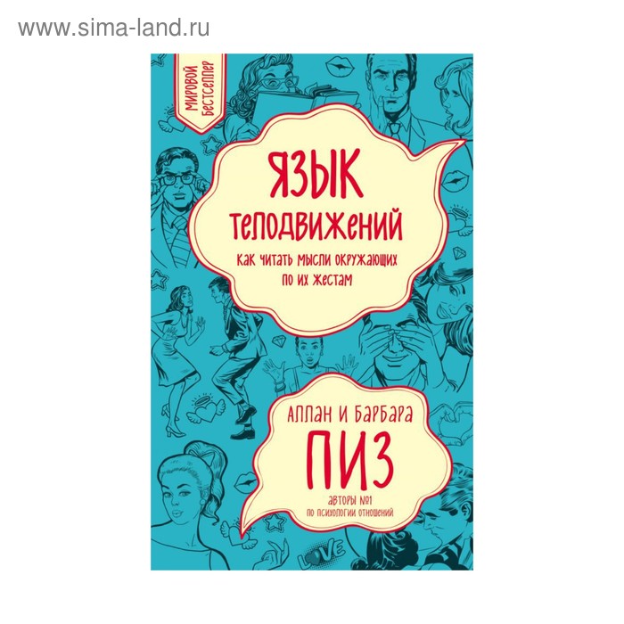 

Язык телодвижений. Как читать мысли окружающих по их жестам. Пиз А