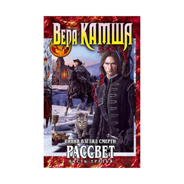 ФНП. Синий взгляд Смерти. Рассвет. Часть третья. Камша В.В.