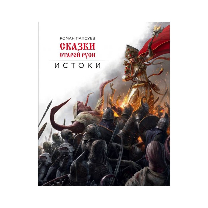 Артбук. Сказки старой Руси. Истоки. Папсуев Р.В.