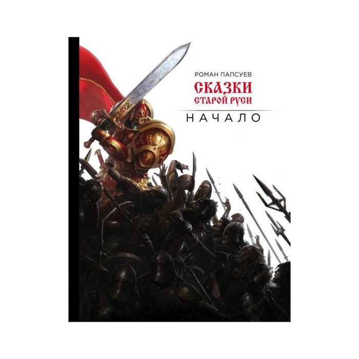 Артбук. Сказки старой Руси. Начало. Папсуев Р.В.