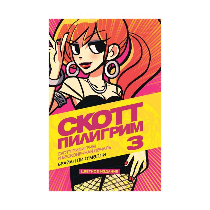 АльтКомикс. Скотт Пилигрим и бесконечная печаль. Брайан Ли О'Мэлли
