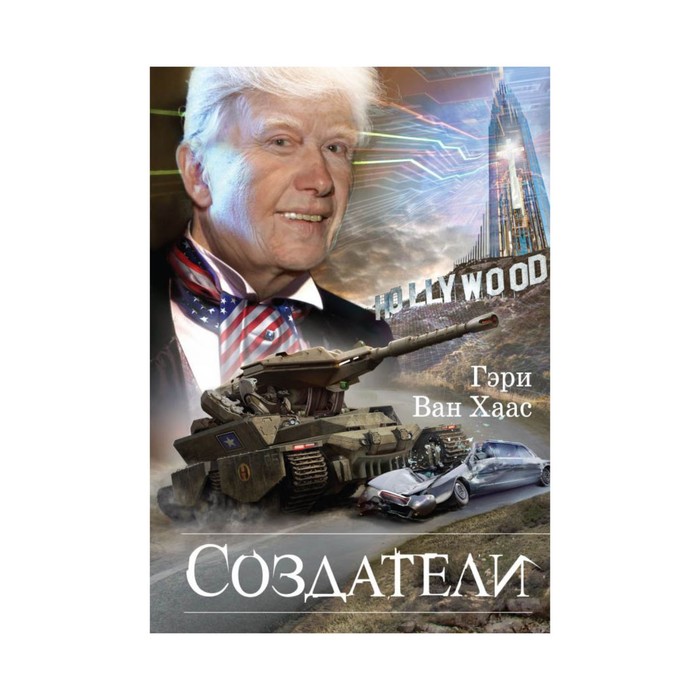 ЖестИгры. Создатели. Ван Хаас Г.