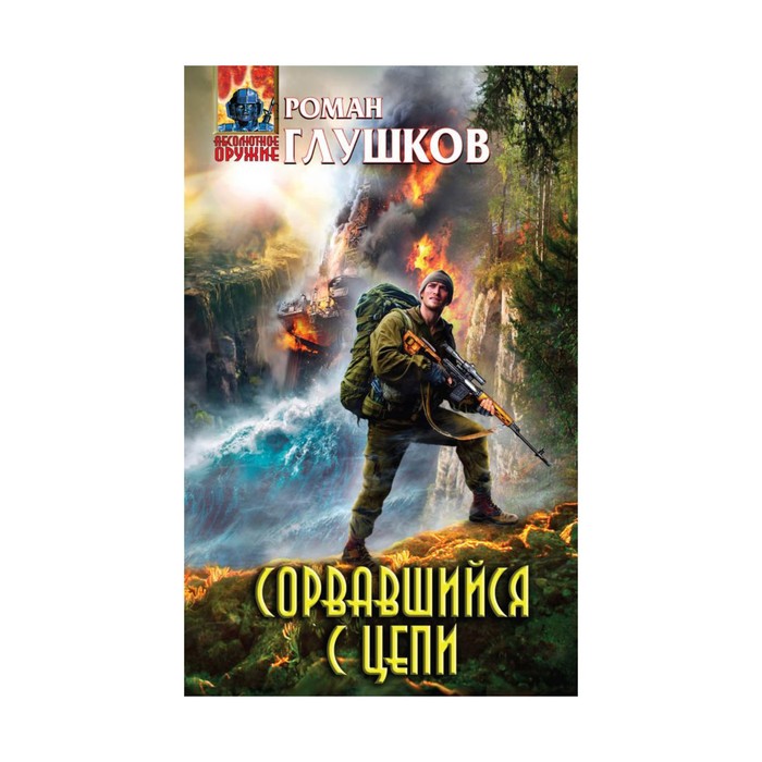 АО. Сорвавшийся с цепи. Глушков Р.А.