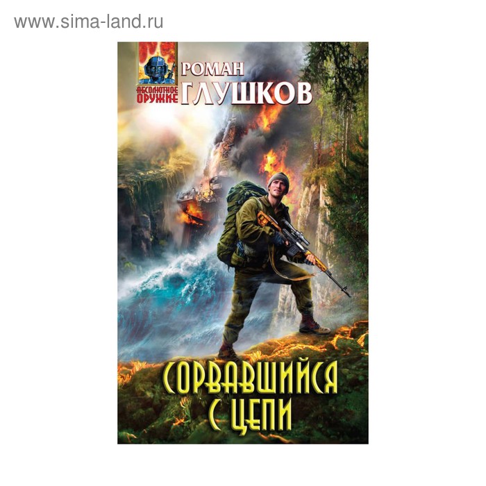 

Сорвавшийся с цепи. Глушков Р.А.