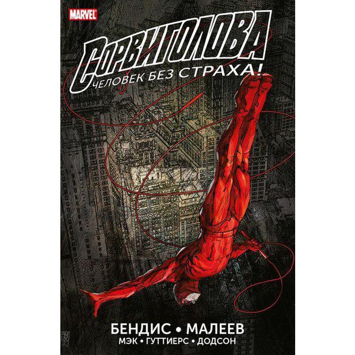 

Сорвиголова. Полное издание. Брайан М.