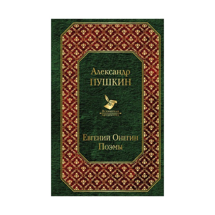 ВсемЛит. Евгений Онегин. Поэмы (новый дизайн). Пушкин А.С.