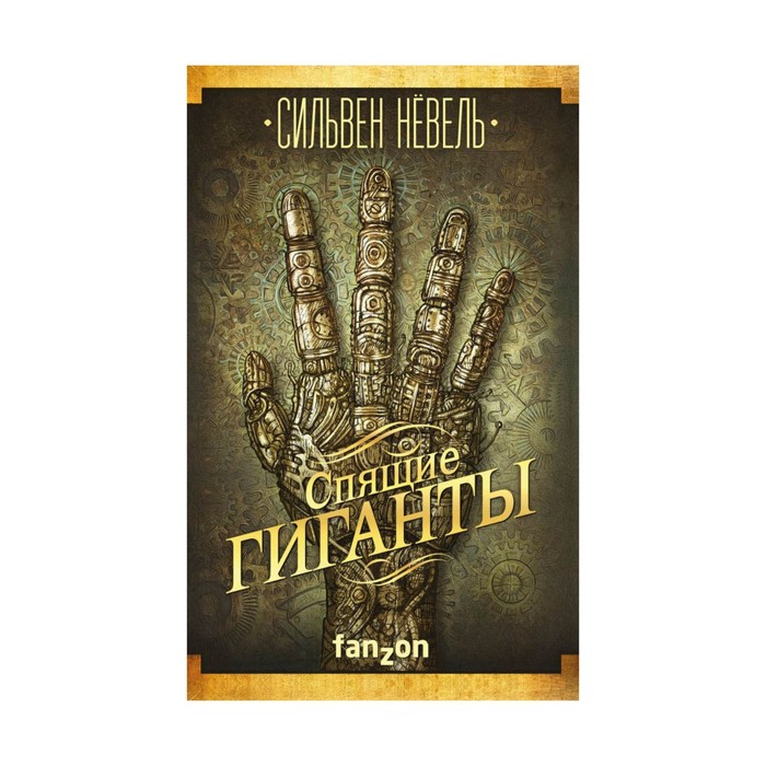FzБолФ. Спящие гиганты. Нёвель С.