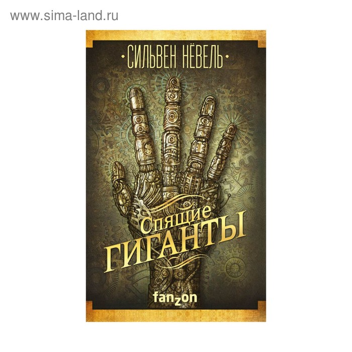 

Спящие гиганты. Нёвель С.