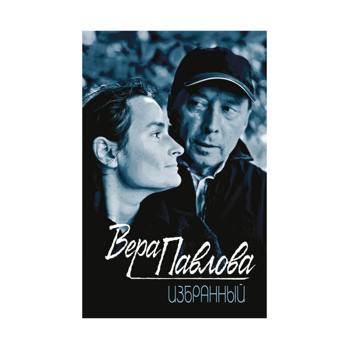 ПоэзияПИ. Избранный. Павлова В.А.