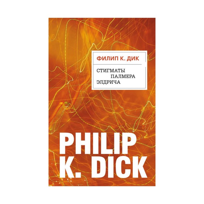 PKDick. Стигматы Палмера Элдрича. Дик Ф.К.