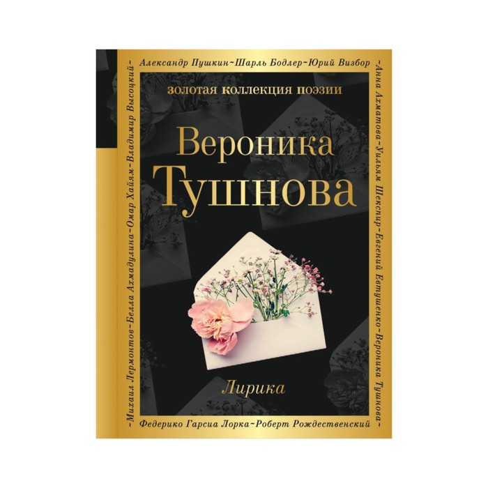 ЗолКолПоэз. Лирика. Тушнова В.М.