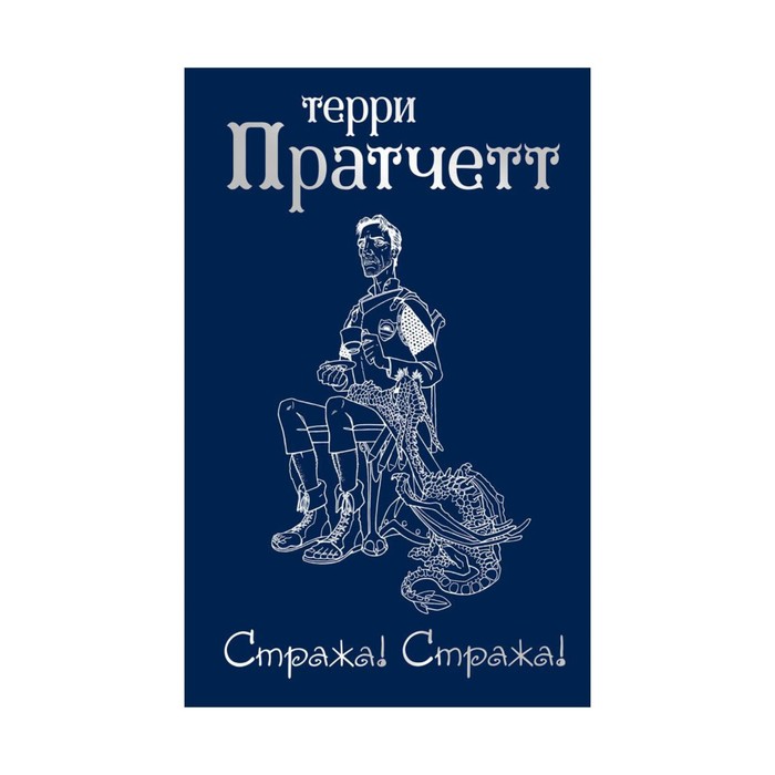 NewПратчет. Стража! Стража!. Пратчетт Т.