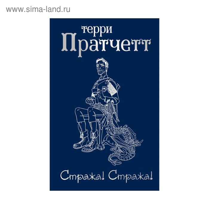 

Стража! Стража!. Пратчетт Т.