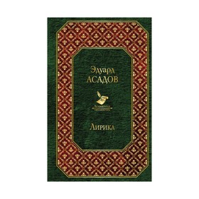 

ВсемЛит. Лирика (новый дизайн). Асадов Э.А.
