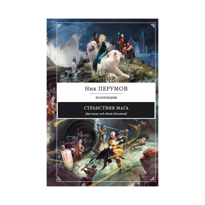 НикПерКол. Странствия мага. Перумов Н.