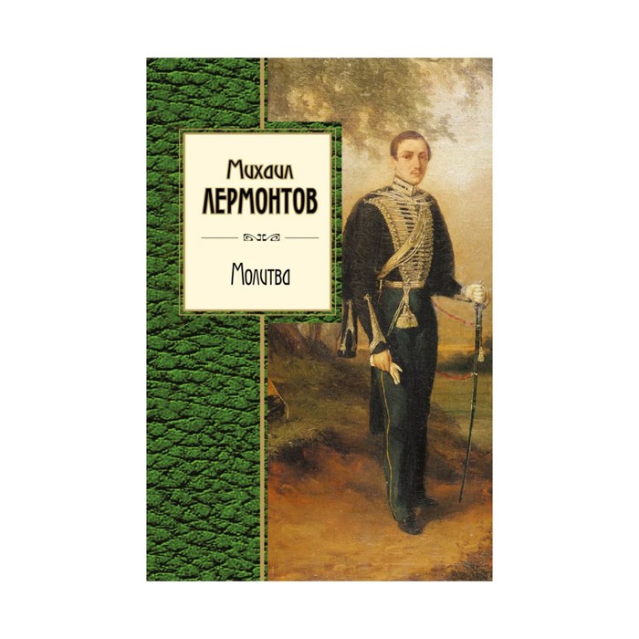 ЗСП. Молитва. Лермонтов М.Ю.