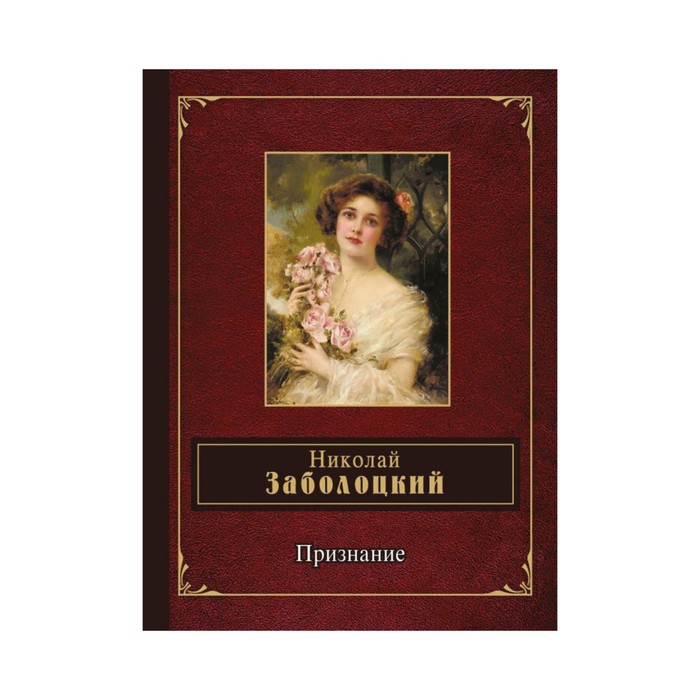 НароднПоэз. Признание. Заболоцкий Н.А.