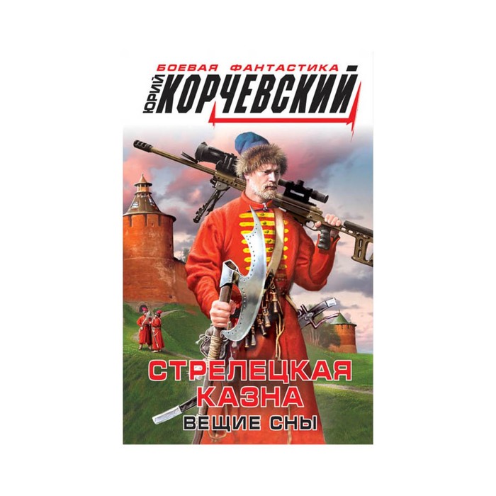 БоевФанКор. Стрелецкая казна. Вещие сны. Корчевский Ю.Г.